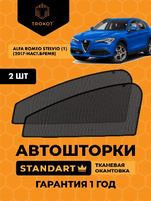 Alfa Romeo Stelvio (1) (2017-наст.время) Внедорожник 5 дв. Комплект на передние двери STANDART